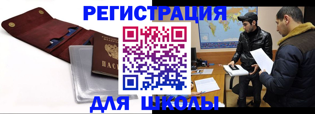 прописка для школы в Гудермесе